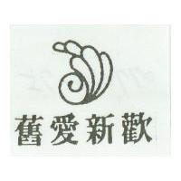 舊愛新歡及圖