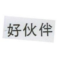 好伙伴
