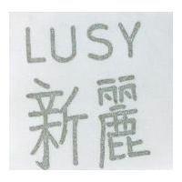 新麗 LUSY