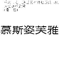 慕斯姿芙雅