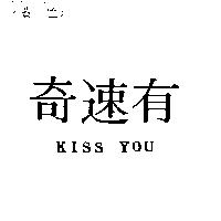 奇速有 Kiss You