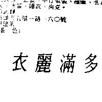 衣麗滿多