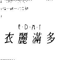 衣麗滿多 E.D.M.T.