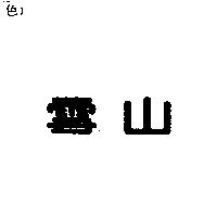 雪山