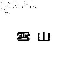 雪山
