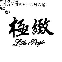 極緻 Little People