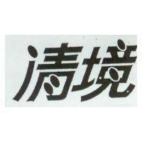 清境