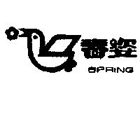 春姿及圖 SPRING