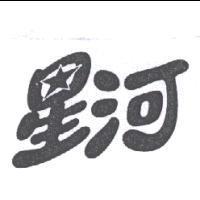 星河