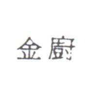 金廚