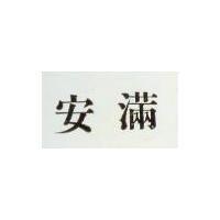 安滿