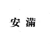 安滿