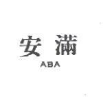 安滿 ABA