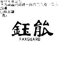 鈺能 FAXGUARD
