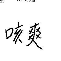 咳爽