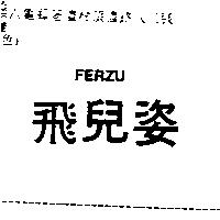 飛兒姿 FERZU