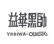 益華黑帥 YIHHWA OUASUE