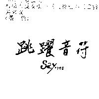 跳躍音符 Say.ME