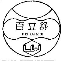 百立舒及圖 PEI LE SHU