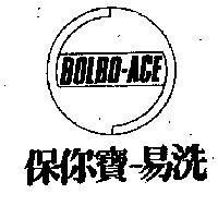 保你寶易洗 BOLBO ACE 及圖