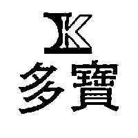 多寶及圖