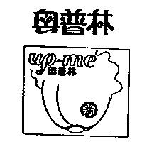 奧普林及圖 UP-ME
