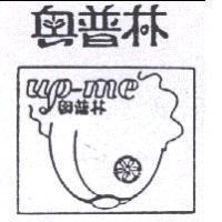 奧普林及圖 UP-ME