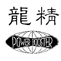 龍精及圖 POWER BOOSTER