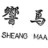 響馬 SHEANG MAA 
