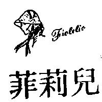 菲莉兒及圖 FIOLELIO