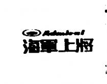海軍上將及圖