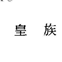皇族