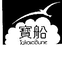 寶船及圖 TakaraBune