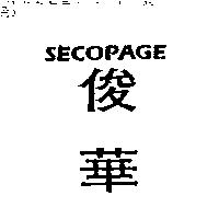 俊華 SECOPAGE