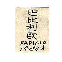巴比利歐 PAPILIO パピリオ