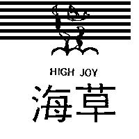 海草及圖 HIGH JOY