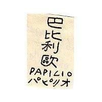 巴比利歐 DAPILIO パピリオ