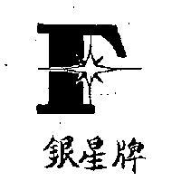 銀星牌
