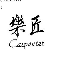 樂匠 CARPENTER