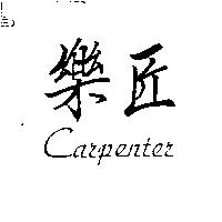 樂匠 CARPENTER