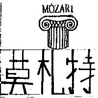 莫札特及圖 MOZART