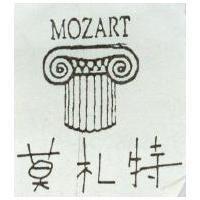 莫札特及圖 MOZART