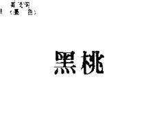 黑桃