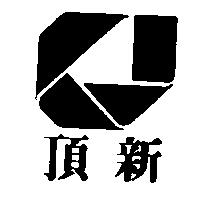 頂新及圖