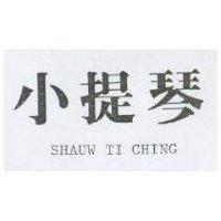 小提琴 SHAUW TI CHING