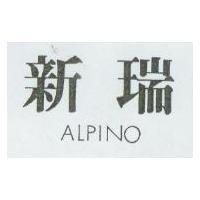 新瑞 ALPINO