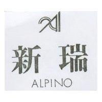 新瑞及圖 ALPINO