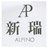 新瑞及圖 ALPINO