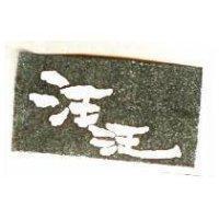 汪汪