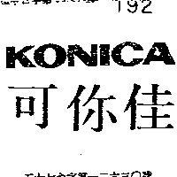 可你佳 KONICA